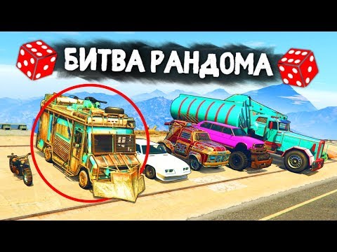 Видео: РАНДОМ ЗАТРОЛЛИЛ НАС! КТО ПОБЕДИТ В ДЕРБИ? - БИТВА РАНДОМА В GTA 5 ONLINE