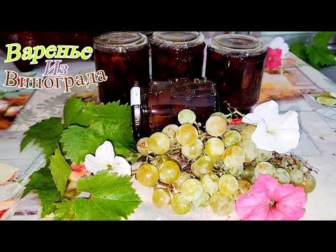 Видео: ВАРЕНЬЕ ИЗ БЕЛОГО ВИНОГРАДА НА ЗИМУ.🍇🍇🫙