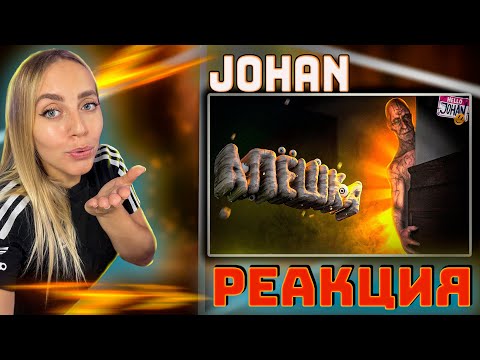 Видео: Алешка ( Хоррор / is simon there ) |РЕАКЦИЯ на  - JOHAN