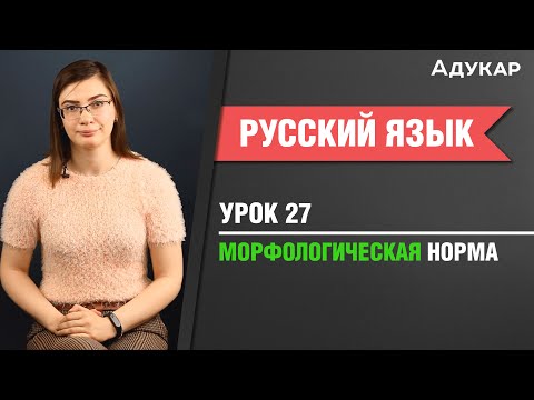 Видео: Морфологическая норма| Русский язык