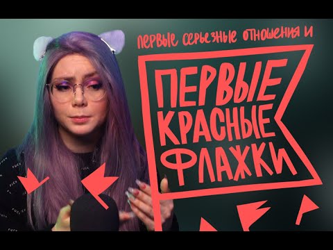 Видео: ПЕРВЫЕ СЕРЬЕЗНЫЕ ОТНОШЕНИЯ И ПЕРВЫЕ КРАСНЫЕ ФЛАЖКИ