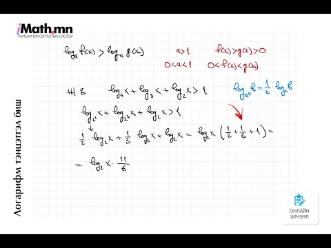 Видео: Логарифм тэнцэтгэл биш
