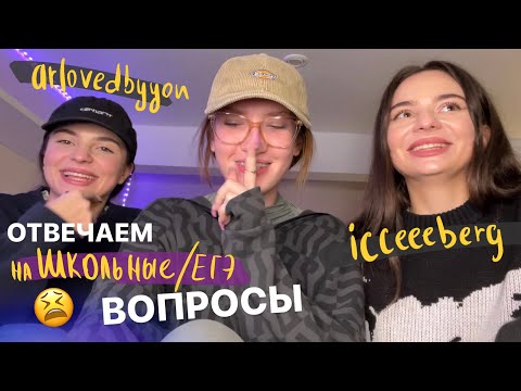 Видео: отвечаю на школьные вопросы / решаем егэ ll часть