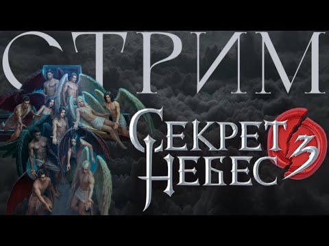 Видео: СТРИМ// СЕКРЕТ НЕБЕС 3: КОНЕЦ ВЕЧНОСТИ// 1-4 СЕРИИ 1 СЕЗОН