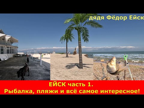 Видео: ЕЙСК часть 1. Рыбалка, пляжи и всё самое интересное!