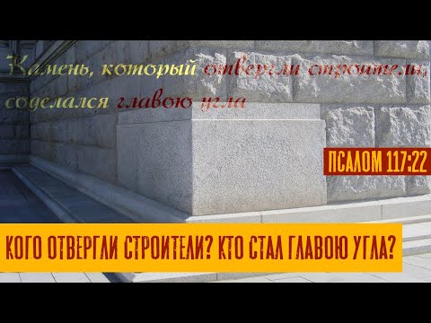 Видео: Кого отвергли строители? Кто стал главою угла? | Псалом 117:22 | Раввин Михаил Финкель