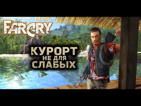 Видео: 🏝️Far Cry 1 — выжить любой ценой [2004]. #2