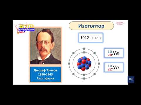 Видео: 11-класс.Атом ядросунун курамы.Изотоптор.