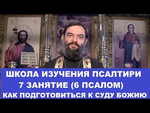 Видео: Школа изучения Псалтири. 7 занятие 6 Псалом. Как подготовиться к Суду. Священник Валерий Сосковец