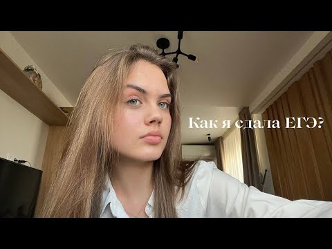 Видео: как я сдавала ЕГЭ в 2024 году?