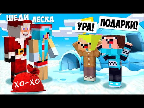 Видео: 🎄5 НОВОГОДНИХ СПОСОБОВ ПРОНИКНУТЬ в ДОМ НУБОВ в МАЙНКРАФТЕ! ЛЕСКА ШЕДИ vs НУБИК БРОК🎄