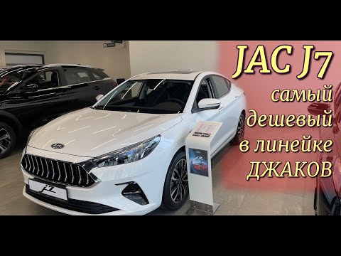 Видео: JAC J7, самый дешевый из Джаков. За те же деньги Omoda S5 и Jetta VA3.