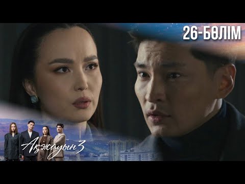 Видео: «АҚЖАУЫН 3». Телехикая. 26-бөлім