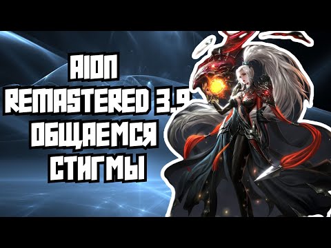 Видео: 🔥 AION REMASTERED 3.9 - ОТКРЫВАЕМ СТИГМЫ ГЛАДУ  )