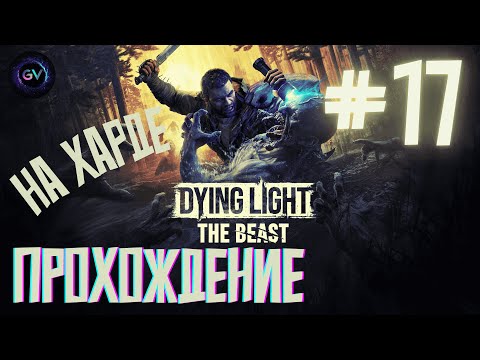 Видео: Dying Light - The Beast. Зомби в ужасе от меня. Прохождение на харде. #17