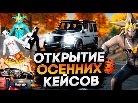 Видео: ОТКРЫВАЕМ 150 ОСЕННИХ КЕЙСОВ 2024 в GTA 5 RP MAJESTIC