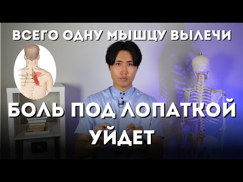 Видео: Одну мышцу вылечи и боль под лопаткой пройдет. 3 лучших способа.