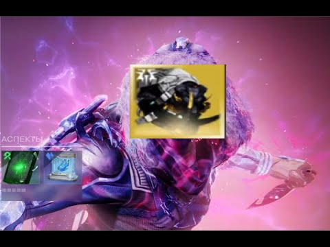Видео: Destiny 2 | Призматический охотник с новым экзотом - билд для Грандмастеров