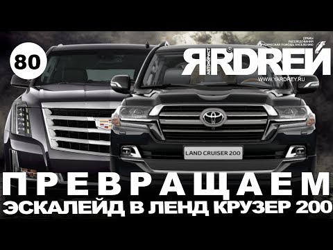 Видео: Превращаем Кадиллак Эскалейд в Тойота Ленд Крузер 200