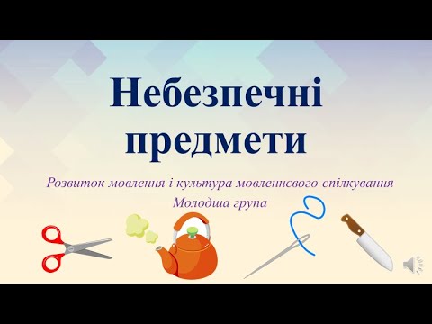 Видео: Безпека для дошкільнят+Розвиток мовлення "Небезпечні предмети" Молодша група