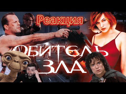 Видео: Реакция на ТРЕШ ОБЗОР фильма ОБИТЕЛЬ ЗЛА от Терл Кэбота