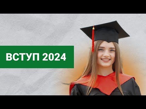 Видео: ВСТУП 2024 │Вступна кампанія