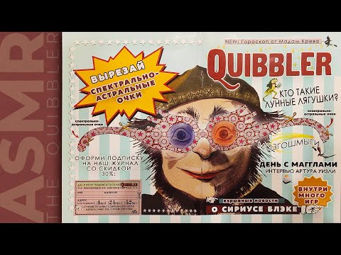 Видео: АСМР чтение, липкий шепот журнал Придира 2, ASMR sticky whisper The Quibbler 2