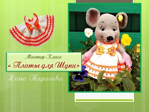 Видео: Вяжем платье мышке Шуне.