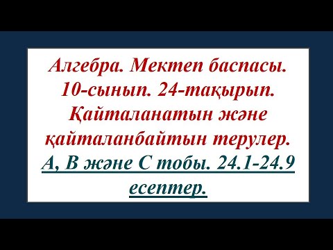 Видео: #EldarEsimbekov. Алгебра 10-сынып. 24-тақырып. Қайталанатын және қайталанбайтын терулер.