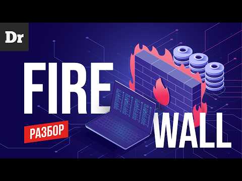 Видео: ЧТО ТАКОЕ FIREWALL? РАЗБОР