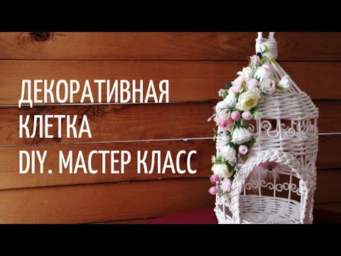 Видео: КАК СПЛЕСТИ ДЕКОРАТИВНУЮ КЛЕТКУ ИЗ БУМАЖНЫХ ТРУБОЧЕК