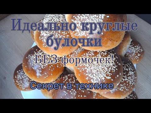 Видео: Идеально круглые булочки БЕЗ формочек! Секрет в технике