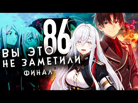 Видео: ВЫ ЭТО НЕ ЗАМЕТИЛИ - 86: ВОСЕМЬДЕСЯТ ШЕСТЬ (финал)