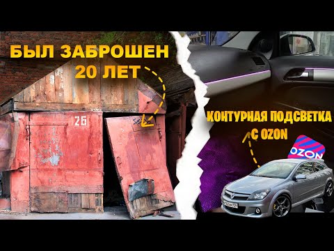 Видео:  20 лет НИКТО не открывал этот гараж ... ЧТО ВНУТРИ? | АТМОСФЕРНАЯ ПОДСВЕТКА САЛОНА OPEL