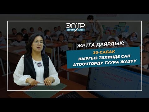 Видео: ЖРТга АКЫСЫЗ ДАЯРДАН\ САН АТООЧТОР БОЮНЧА КАНДАЙ СУРООЛОР КЕЛЕТ?