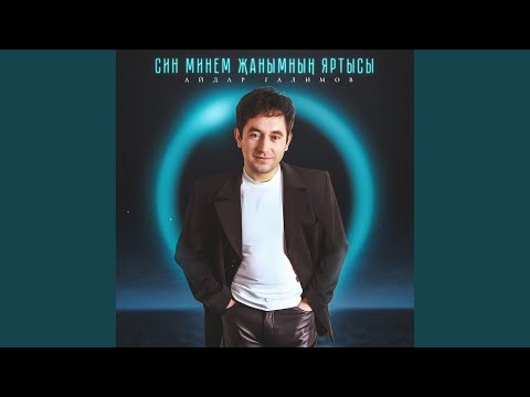 Видео: Син минем жанымнын яртысы