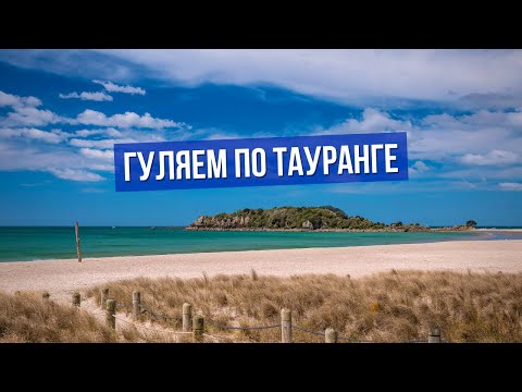 Видео: Тауранга, Бухта Изобилия, жизнь в Новой Зеландии
