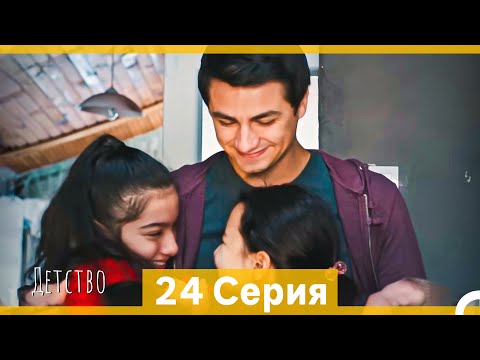 Видео: Детство 24 Серия (Русский Дубляж)