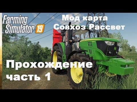 Видео: Farming Simulator 2019. Совхоз Рассвет. Прохождение часть 1.