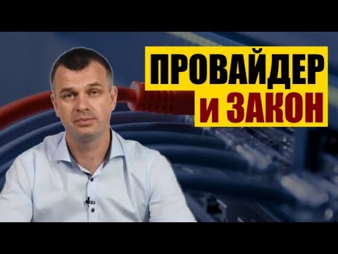 Видео: Аннулирование единого налога интернет провайдерам с 01.10.2024