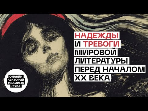 Видео: Надежды и тревоги мировой литературы перед началом ХХ века