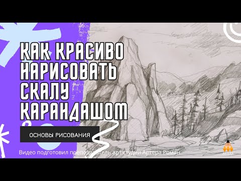 Видео: Как красиво нарисовать скалу карандашом