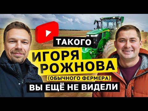 Видео: ТАКОГО ОБЫЧНОГО ФЕРМЕРА ВЫ ЕЩЕ НЕ ВИДЕЛИ. Большое интервью с Игорем Рожновым