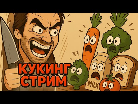 Видео: ИРЛ - кубическая кулинария от Ивана - Кукинг Стрим
