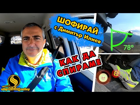 Видео: Как да спираме | Шофирай с Димитър Илиев | Шофьорски курс