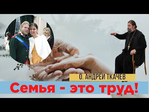 Видео: Как создать семью? Отец Андрей Ткачев  ФАКТОР ВЕРЫ  в Фирсановке. @ПротоиерейАндрейТкачёв