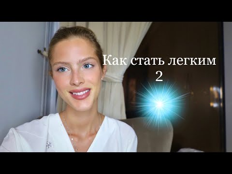 Видео: КАК СТАТЬ ЛЕГКИМ ЧЕЛОВЕКОМ 2: 6 способов