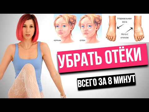 Видео: Убрать отёки ВСЕГО за 8 минут