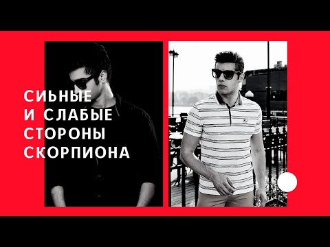 Видео: СИЛЬНЫЕ И СЛАБЫЕ СТОРОНЫ СКОРПИОНА