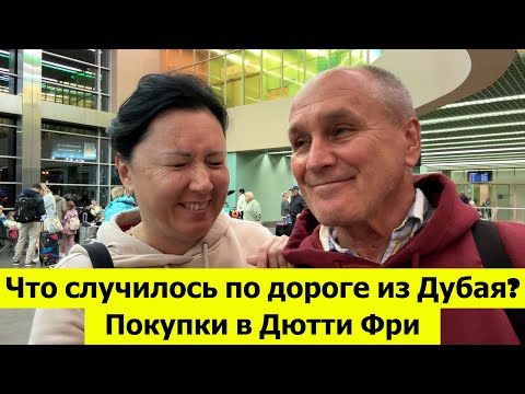 Видео: Что случилось по дороге из Дубая в аэропорт? Покупки в Дютти Фри. Летим домой!